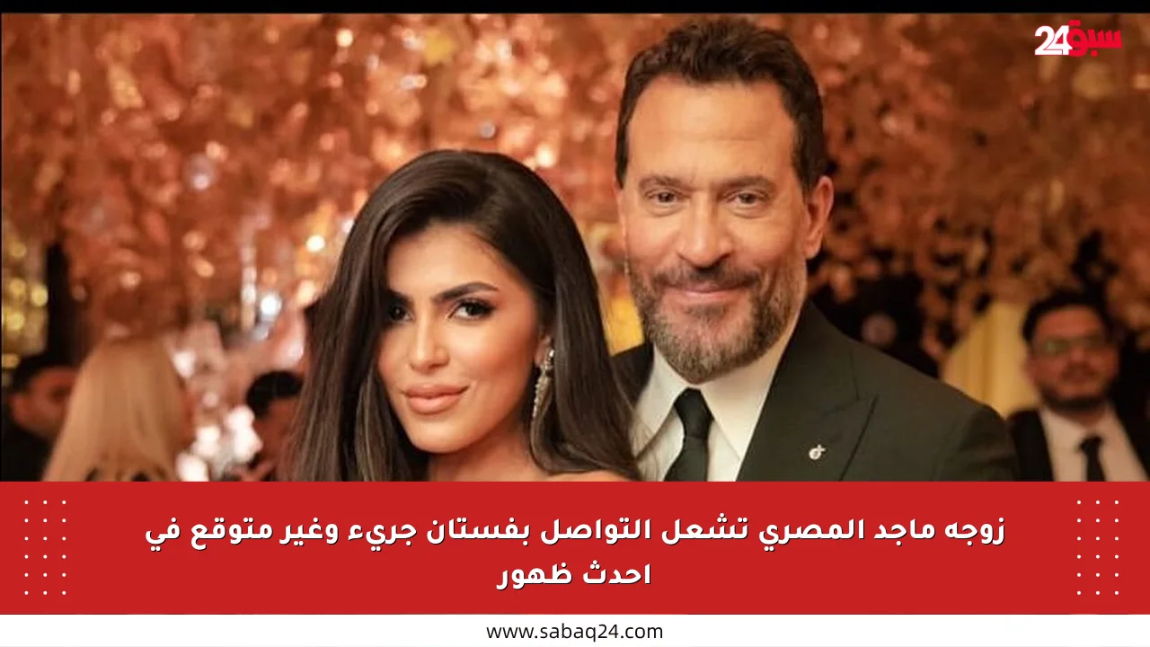 زوجة ماجد المصري تشعل التواصل بفستان جريء وغير متوقع في أحدث ظهور